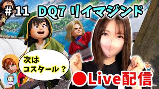 【ドラクエVII Reimagined配信】#11 いよいよウォークにも出てきたシーンになるのか…！？【ひなさんゲ。】