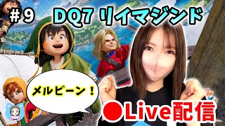 【ドラクエVII Reimagined配信】#9 困ったときはメルビンがなんとかしてくれるはず！【ひなさんゲ。】