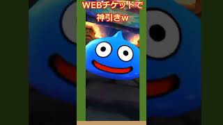 WEBチケットで神引き #ドラクエウォーク #shorts #ドラクエウォークガチャ