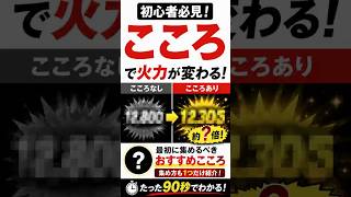 【初心者必見】こころで火力が約○倍！？最初に集めるべきこころも紹介！ #dqウォーク #ドラクエ #ドラクエウォーク