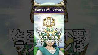 【ドラクエウォーク】ラプソーンは火力よりもスピードが大事 #ドラクエウォーク #dqw #ギガモンスター
