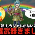 【ドラクエウォーク】これは天井級 新武器「はてんの月輪」無課金・微課金はジェム使うのちょっと待って！  #ドラクエウォーク #dqw #ガチャ #勇者のつるぎ #ドラクエ11 #新武器