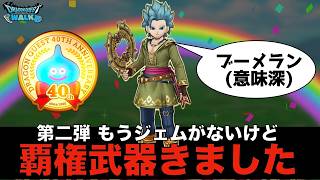 【ドラクエウォーク】これは天井級 新武器「はてんの月輪」無課金・微課金はジェム使うのちょっと待って！  #ドラクエウォーク #dqw #ガチャ #勇者のつるぎ #ドラクエ11 #新武器