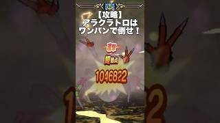 【ドラクエウォーク】アラクラトロは出会ってすぐワンパン  #ドラクエウォーク #dqw #ガチャ #勇者のつるぎ #ドラクエ11 #新武器 #shorts