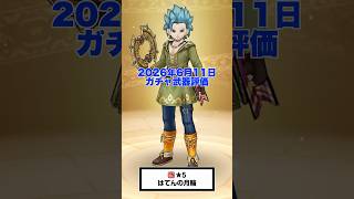 【ドラクエウォーク】新武器 はてんの月輪 評価  もうジェムないって！ #ドラクエウォーク #dqw #ガチャ #勇者のつるぎ #ドラクエ11 #新武器 #shorts