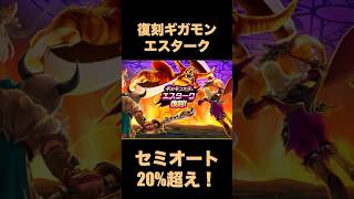 【ドラクエウォーク】復刻ギガモンのエスタークをセミオートで倒してみた👍【復刻ギガモン】 #dqw #ドラクエ #dqウォーク #ドラゴンクエスト #ドラクエウォーク