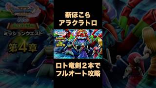 【ドラクエウォーク】ロト竜剣の挑戦スキル蘇る伝説が強い！【アラクラトロ】 #dqw #ドラクエ #dqウォーク #ドラゴンクエスト #ドラクエウォーク