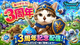 【ドラクエウォーク】３周年記念配信！いつもありがとうございます！色々やりながらの雑談配信　#ドラクエウォーク #dqw #dqウォーク #おめでとう #ありがとう #雑談 #参加型