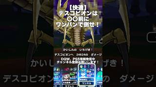 【ドラクエウォーク】デスコピオンは〇〇前にワンパンで倒せ #ドラクエウォーク #dqw #dqウォーク