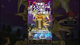【ドラクエウォーク】デスコピオンはサソリガード発動前に勇者のつるぎでワンパン #ドラクエウォーク #dqw #dqウォーク