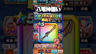 #shorts  メモリアルふくびき単発のプロ企画！八竜神狙いで引く【ドラクエウォーク配信切り抜き】