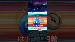 ドラクエウォーク　ガチャ　ドラクエの日　ドラクエⅪ　#shorts #ドラクエウォーク #ガチャ#ドラゴンクエストウォーク #ドラクエ