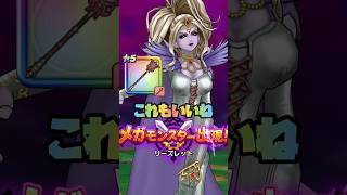 #shorts  リーズレットつぇぇぇ！【ドラクエウォーク】