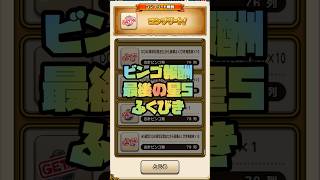 #shorts  ビンゴ報酬最後の星5確定ふくびき!!【ドラクエウォーク】