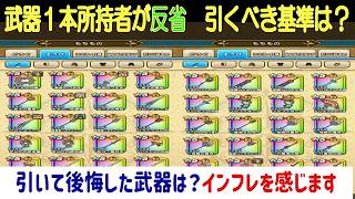 【ドラクエウォーク】【289】貴重なジェムはどう使う?引いて全く使っていない武器を振り返り反省します
