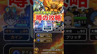 【ドラクエウォーク】時間泥棒無限ループ！エスタークに噂の攻略やってみた！