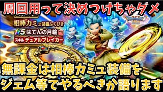 【ドラクエウォーク】無課金プレイヤーは 相棒カミュ装備 にジェム等を使うべきか語ります【ドラゴンクエストウォーク】
