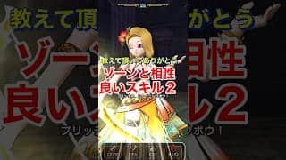 【ドラクエウォーク】ゾーンと相性のよいスキル2!教えて頂きありがとうございます。