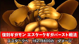 復刻ギガモン エスターク ギガバースト攻略 【ドラクエウォーク】 勇者のつるぎ