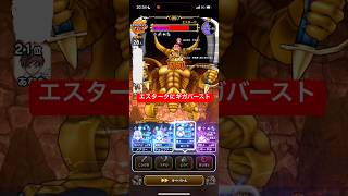 復刻ギガモンエスタークにギガバースト 【ドラクエウォーク】