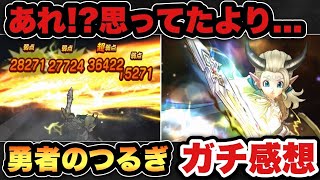【ドラクエウォーク】勇者のつるぎ使用したガチ感想