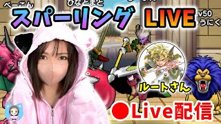 【ドラクエウォーク配信】なかモンスパーリングやるぞー!後半はゲストでルートさんも来ます♪【ひなさんゲ。】