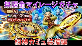 【ドラクエウォーク】無課金マイレージガチャ 相棒カミュ装備編 【ドラゴンクエストウォーク】