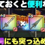 【ドラクエウォーク】勇者のつるぎを活用したほこら攻略パーティー。