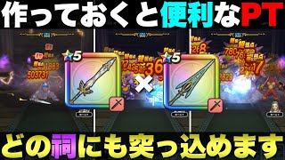 【ドラクエウォーク】勇者のつるぎを活用したほこら攻略パーティー。