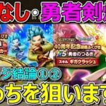 【ドラクエウォーク】勇者のつるぎとはてんの月輪！どちらを狙うか個人的結論！アドバイスを…。