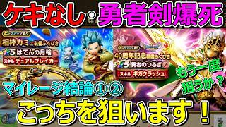 【ドラクエウォーク】勇者のつるぎとはてんの月輪！どちらを狙うか個人的結論！アドバイスを…。