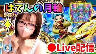 【ドラクエウォーク配信】はてんの月輪でるまでガチャ！深夜にオカルトやればすぐ出る説！【ひなさんゲ。】