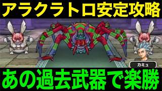アラクラトロこれで楽勝！みんなが持ってるあの武器で余裕です【ドラクエウォーク】【ドラゴンクエストウォーク】