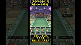 【ドラクエウォーク】アラクラトロ祠フルオート攻略!装備・こころ•心珠•こころ道は最後に公開!