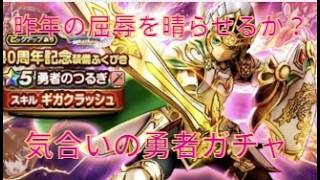 [ドラクエウォーク]前代未聞！？一体何が起こった？？４０周年記念ガチャに起きた珍事