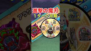 【ドラクエウォーク】アラクラトロを進撃の魔人で１ターン攻略！