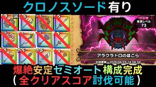 ＜全クリアスコア対応可能＞アラクラトロのほこら オート攻略 （クロノスソード）【ドラクエウォーク】