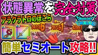 【ドラクエウォーク】まもたて不要!状態異常をこれで完封!!安定セミオートで大楽勝!!新ほこらアラクラトロ戦を簡単セミオート攻略!!