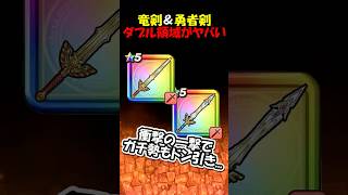 【ドラクエウォーク】ロト竜剣と勇者のつるぎで衝撃のコンボダメージ!ガチ勢ドン引きのダブル領域アタックがヤバすぎたwww