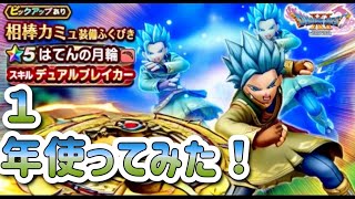 はてんの月輪を１年使ってみた！？【ドラゴンクエストウォーク】