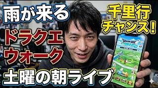 【ドラクエウォーク】土曜ライブ 雨の千里行チャンス 色々お話 周回雑談 【雑談】【周回】【攻略】