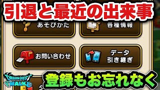 【ドラクエウォーク】まさかの引退と個人的ニュース