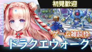 【ドラクエウォーク】ぽんこつ勇者、ガチャ引きながら雑談しながらのんびり配信🍀