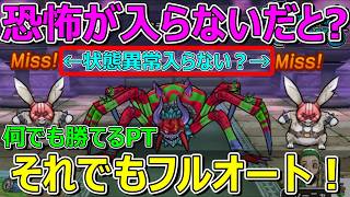 【ドラクエウォーク】恐怖入らなくてもそのままフルオートで勝てました！※手動なら入ります