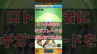 【ドラクエウォーク】ロトの勇者にギガブレードを使わせてみた！