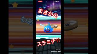 キター#ドラクエウォーク
