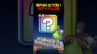 【ドラクエウォーク】知らないとマズい、ガチ勢愛用のアイテム２選！現在使用頻度急上昇中！！