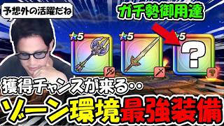 【ドラクエウォーク】ガチ勢御用達のゾーン発動率を２倍にする最強装備の獲得チャンスが来るぞ・・・ほぼ確実に来ます・・マジで！
