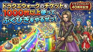 ドラクエウォーク４０周年記念ガチャを回すぜ！