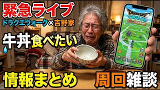 【ドラクエウォーク】吉野家の牛丼コラボについて 周回雑談 【雑談】【周回】【攻略】